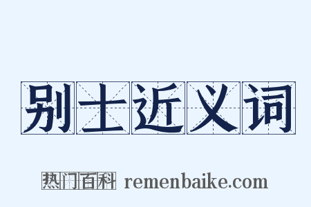 别士近义词是什么意思的图片